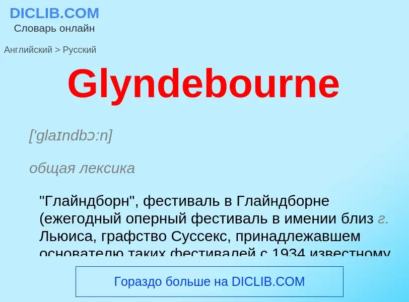 Как переводится Glyndebourne на Русский язык