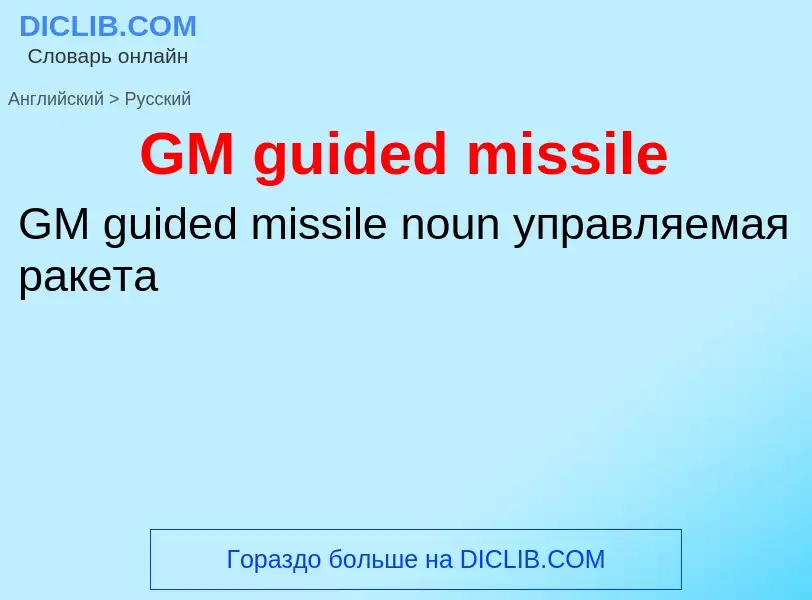 Μετάφραση του &#39GM guided missile&#39 σε Ρωσικά