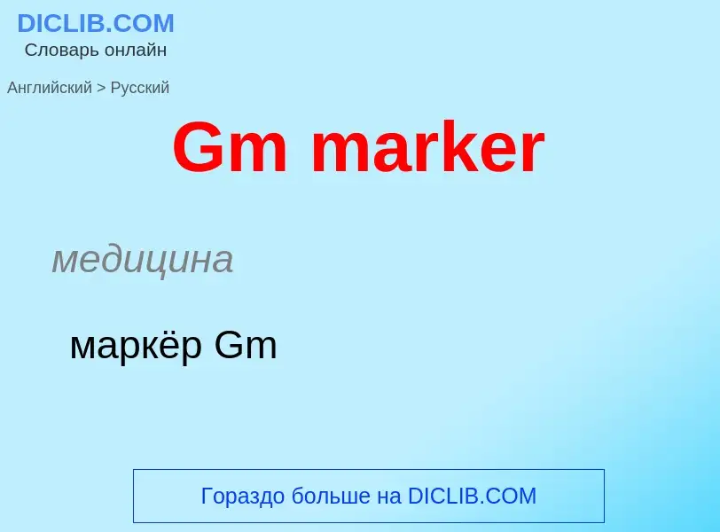 Как переводится Gm marker на Русский язык