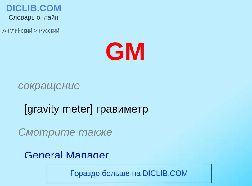 Как переводится GM на Русский язык