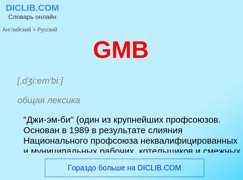 Μετάφραση του &#39GMB&#39 σε Ρωσικά