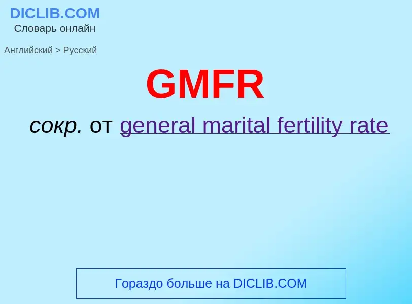 Μετάφραση του &#39GMFR&#39 σε Ρωσικά