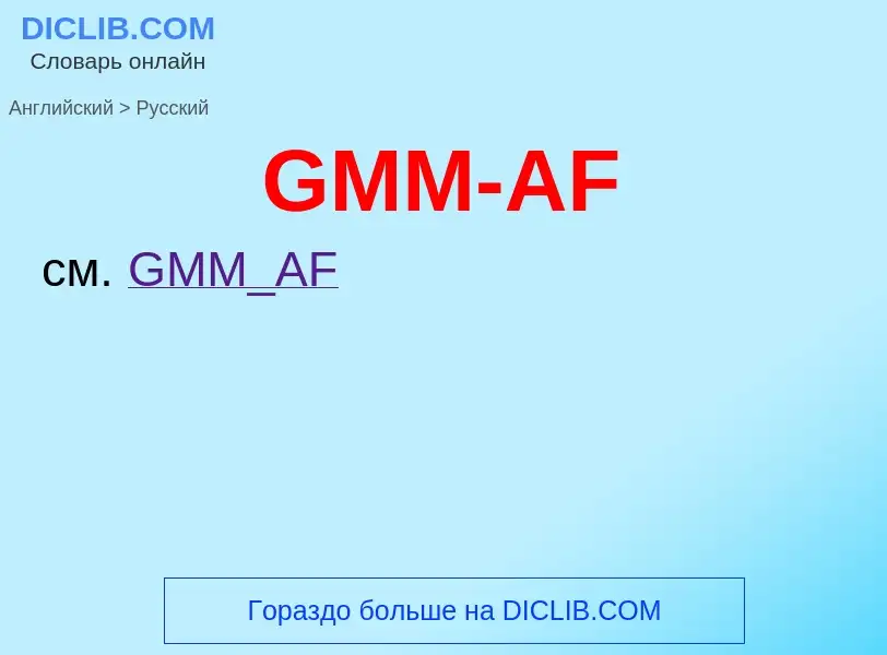 ¿Cómo se dice GMM-AF en Ruso? Traducción de &#39GMM-AF&#39 al Ruso