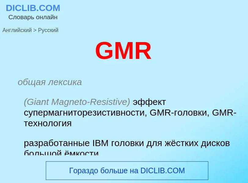 Μετάφραση του &#39GMR&#39 σε Ρωσικά