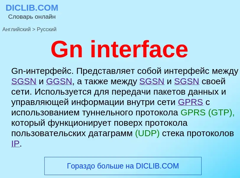 Как переводится Gn interface на Русский язык