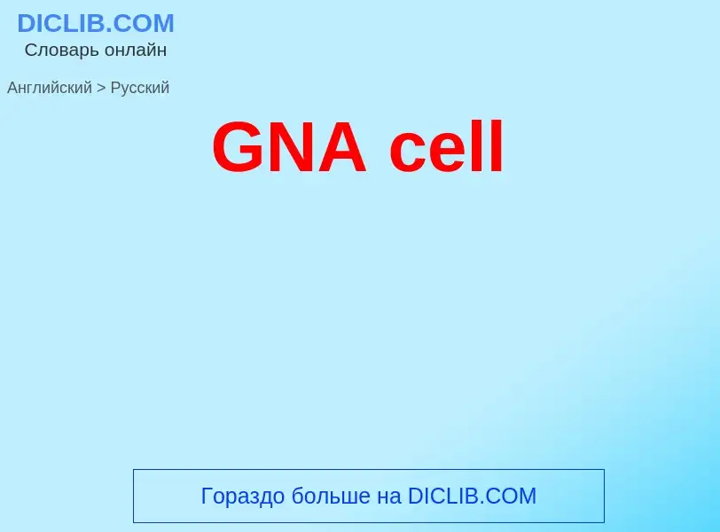 Μετάφραση του &#39GNA cell&#39 σε Ρωσικά