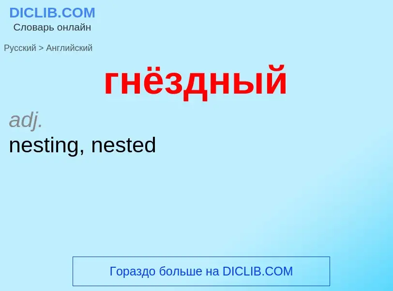 Μετάφραση του &#39гнёздный&#39 σε Αγγλικά