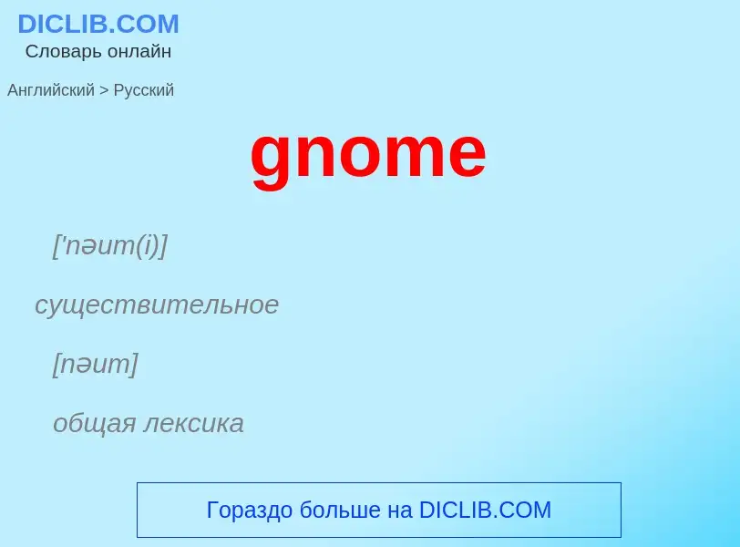 Как переводится gnome на Русский язык