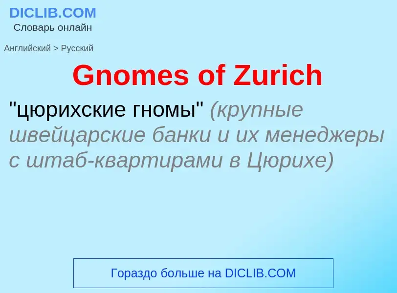 Как переводится Gnomes of Zurich на Русский язык