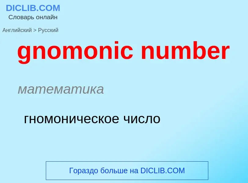 ¿Cómo se dice gnomonic number en Ruso? Traducción de &#39gnomonic number&#39 al Ruso