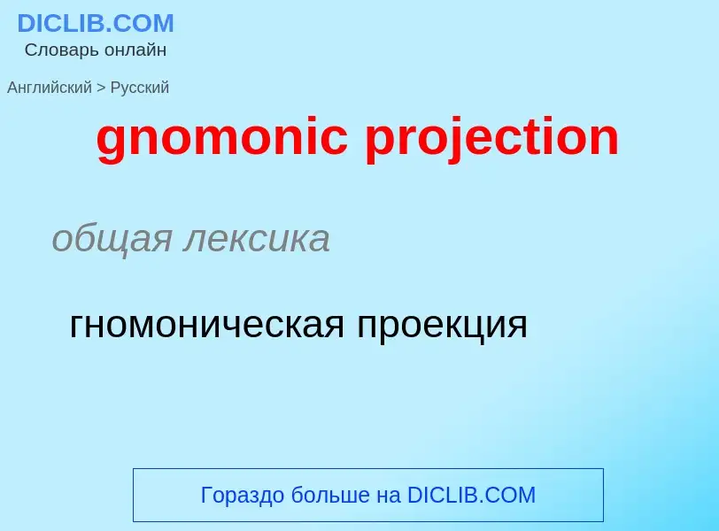 Vertaling van &#39gnomonic projection&#39 naar Russisch