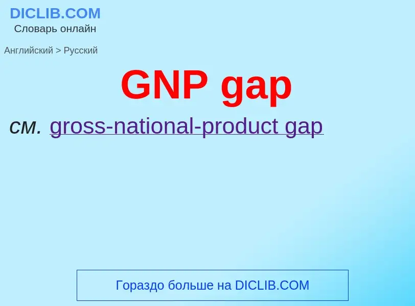 Μετάφραση του &#39GNP gap&#39 σε Ρωσικά