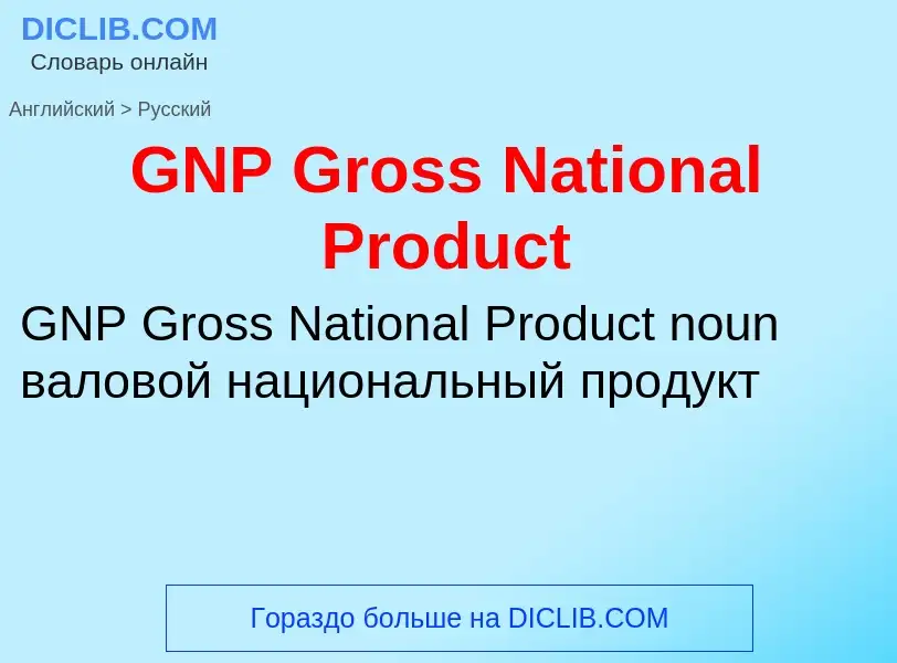 Μετάφραση του &#39GNP Gross National Product&#39 σε Ρωσικά