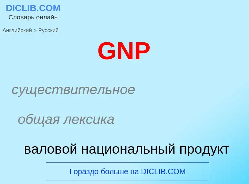 Como se diz GNP em Russo? Tradução de &#39GNP&#39 em Russo