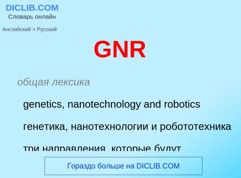 Μετάφραση του &#39GNR&#39 σε Ρωσικά