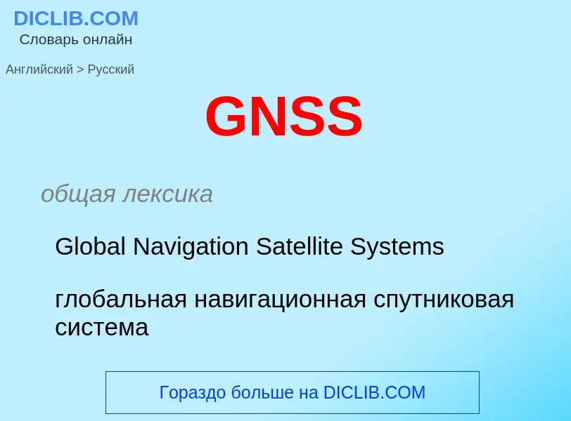 Μετάφραση του &#39GNSS&#39 σε Ρωσικά