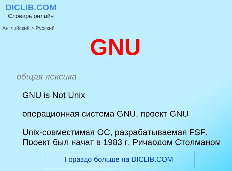 Как переводится GNU на Русский язык