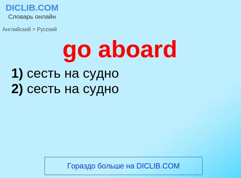 Как переводится go aboard на Русский язык