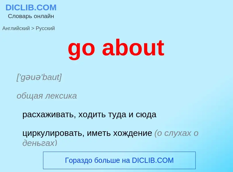 Как переводится go about на Русский язык