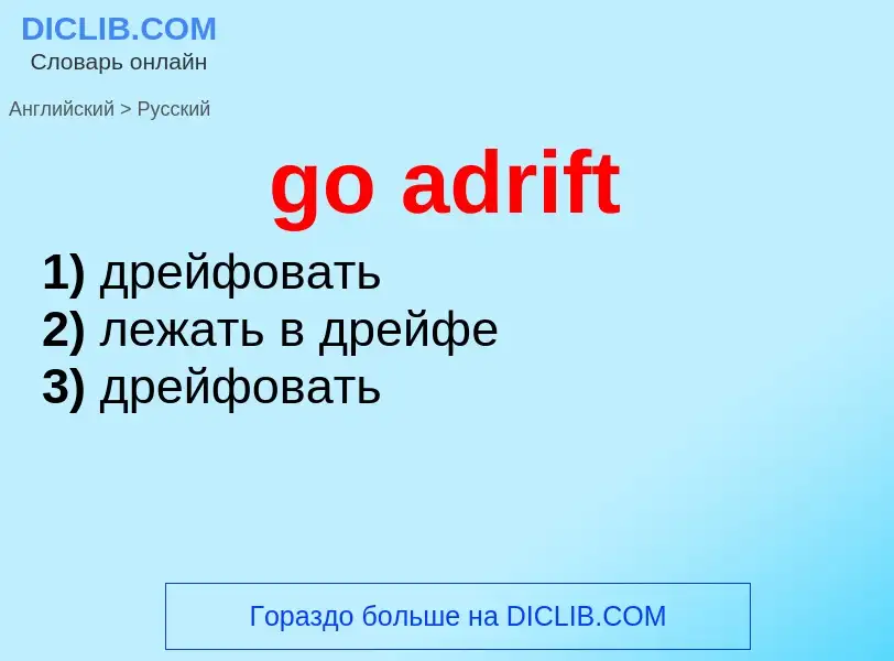 Как переводится go adrift на Русский язык