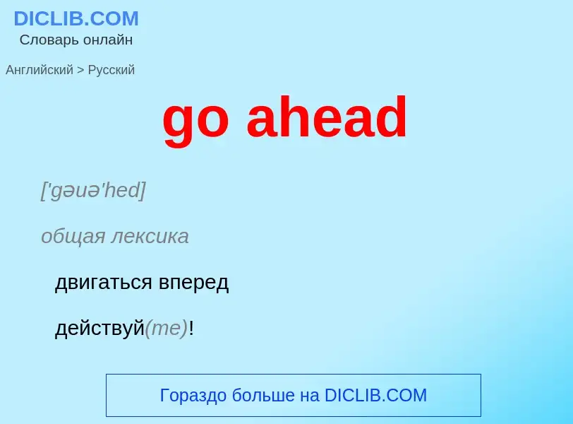 Как переводится go ahead на Русский язык