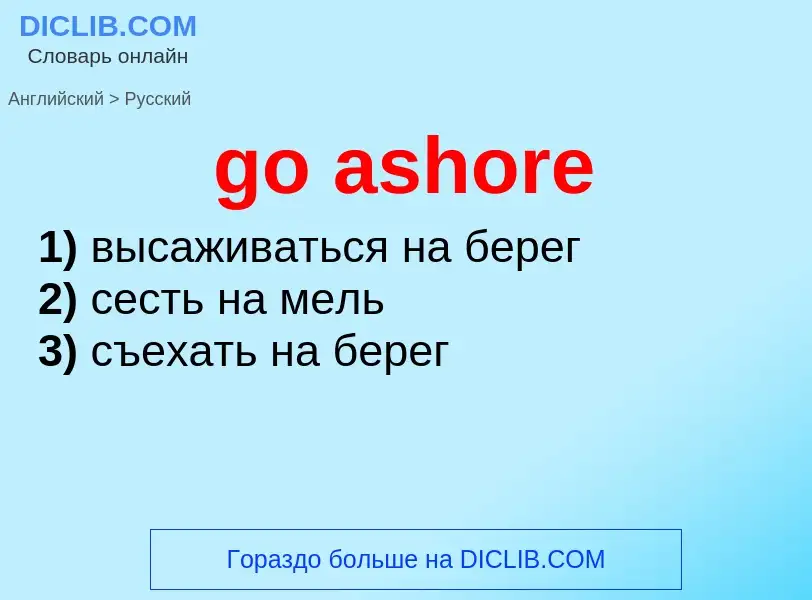 Как переводится go ashore на Русский язык