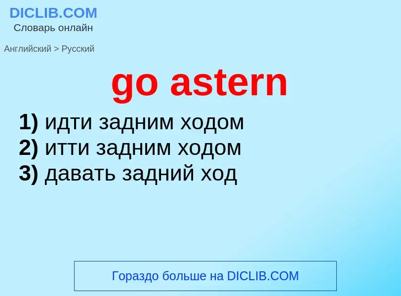 Как переводится go astern на Русский язык