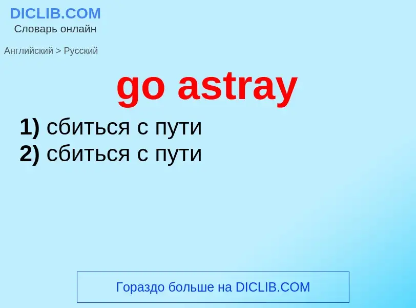 Как переводится go astray на Русский язык