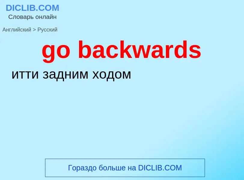 Как переводится go backwards на Русский язык