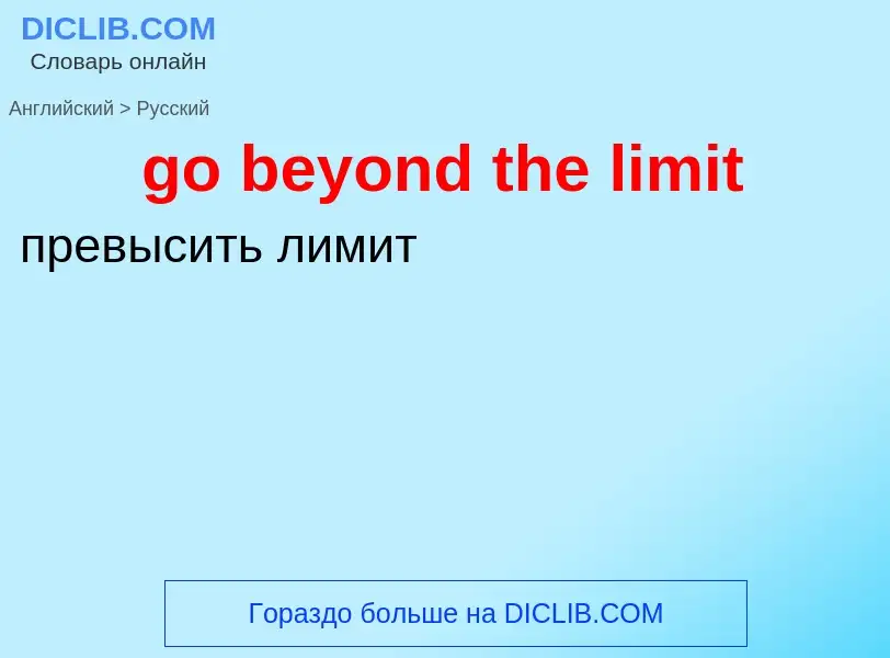 Как переводится go beyond the limit на Русский язык