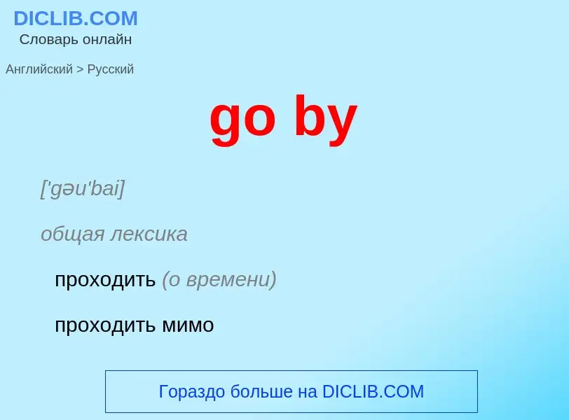 Как переводится go by на Русский язык