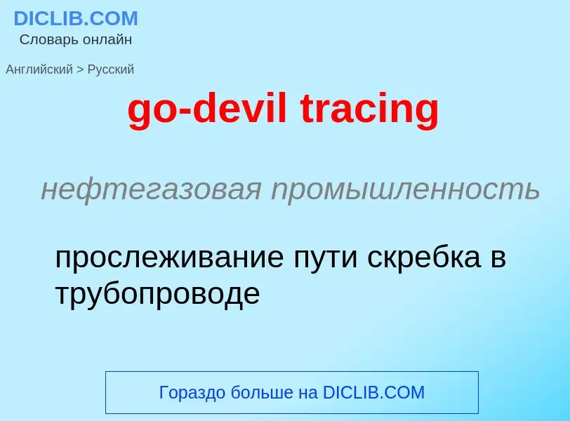 What is the Russian for go-devil tracing? Translation of &#39go-devil tracing&#39 to Russian