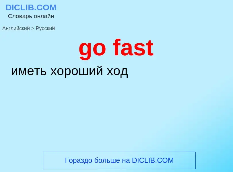 What is the Russian for go fast? Translation of &#39go fast&#39 to Russian