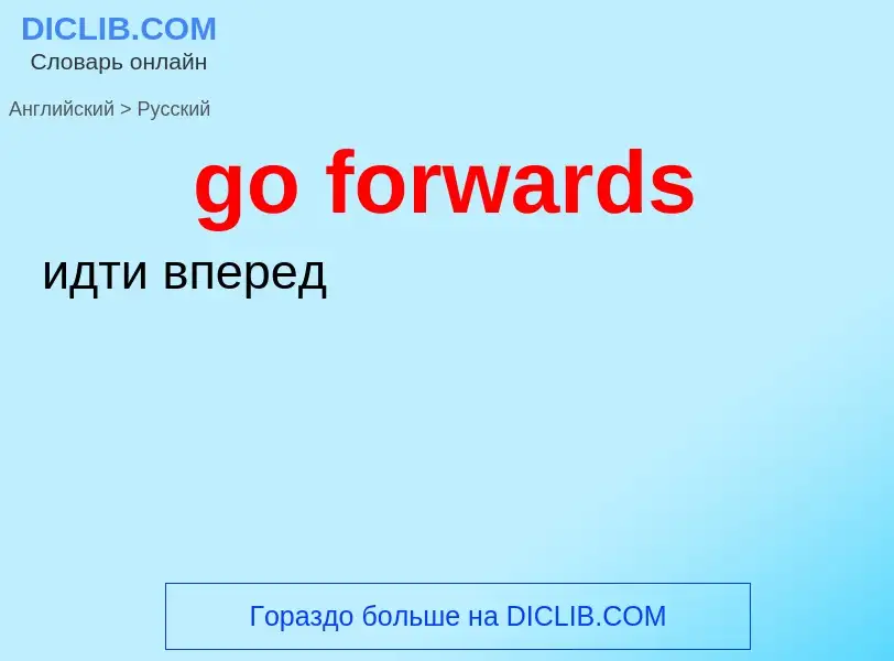 Как переводится go forwards на Русский язык