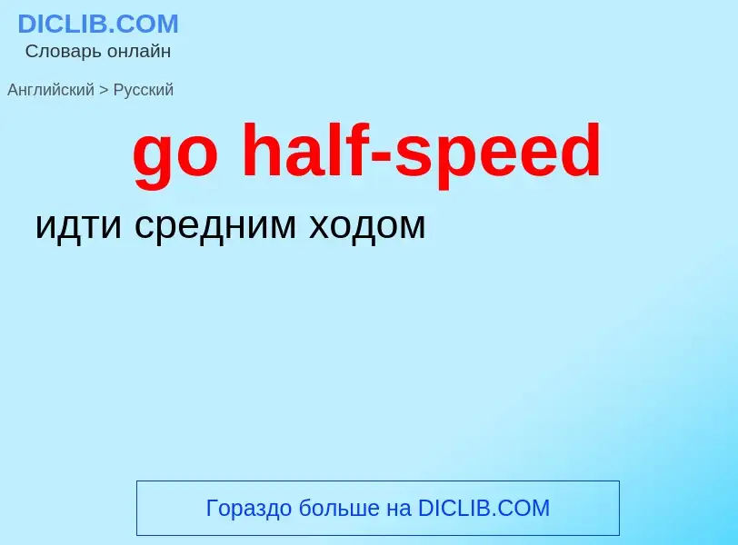 Как переводится go half-speed на Русский язык