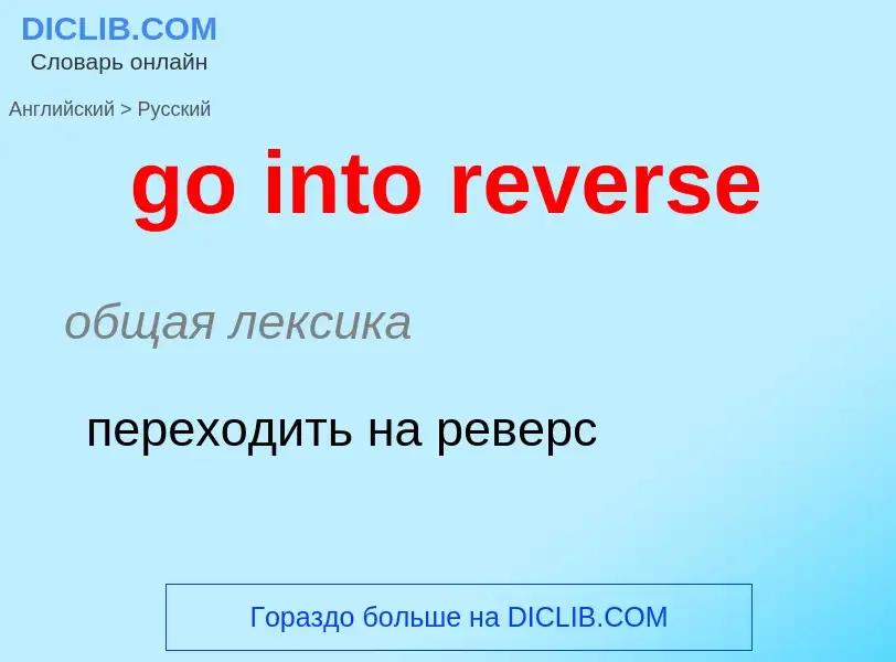 Μετάφραση του &#39go into reverse&#39 σε Ρωσικά