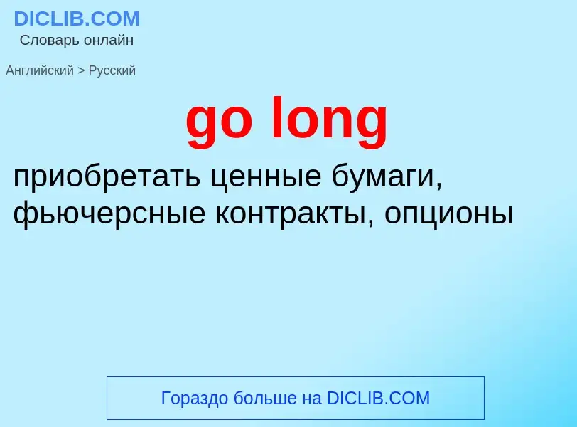 Vertaling van &#39go long&#39 naar Russisch