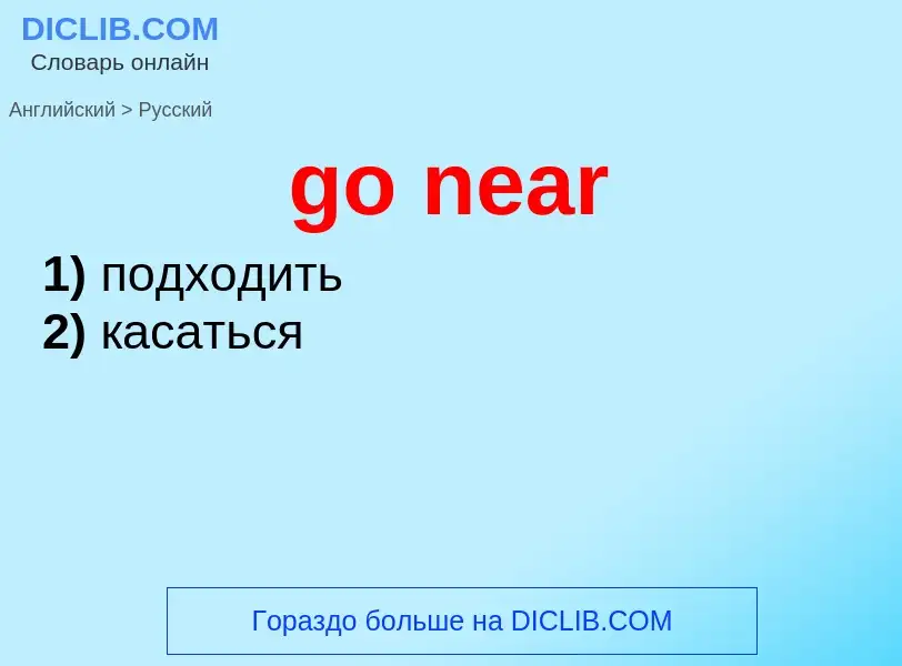 Как переводится go near на Русский язык