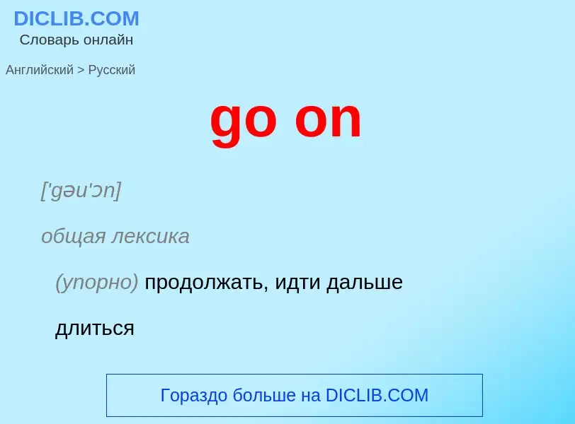 Как переводится go on на Русский язык