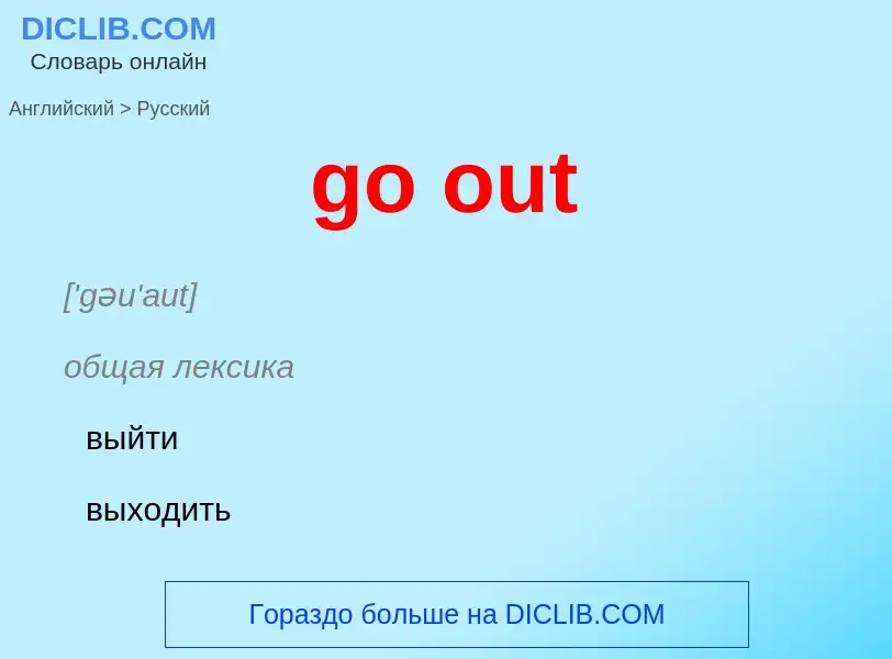 Как переводится go out на Русский язык