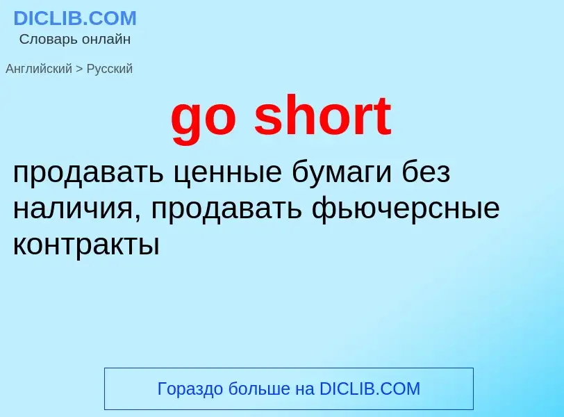 Vertaling van &#39go short&#39 naar Russisch