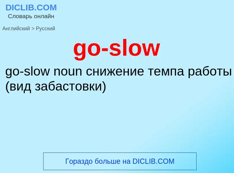 Как переводится go-slow на Русский язык