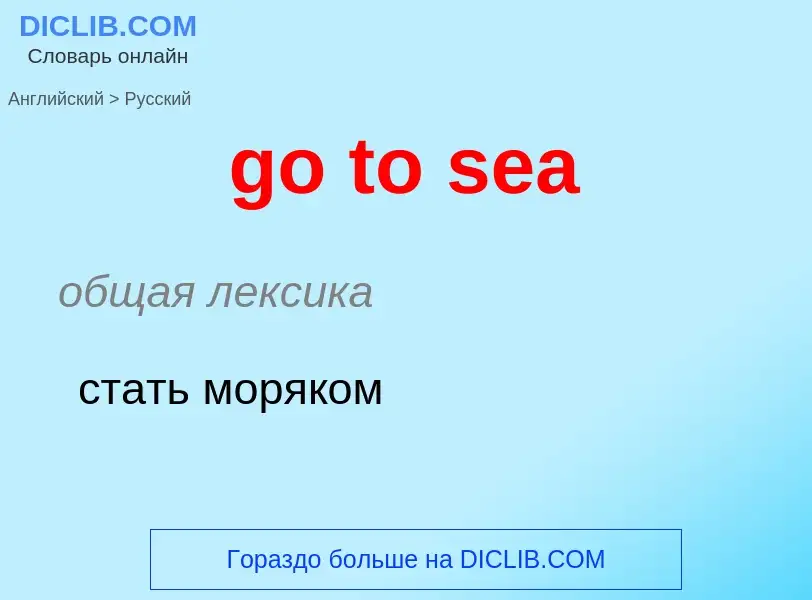 Как переводится go to sea на Русский язык