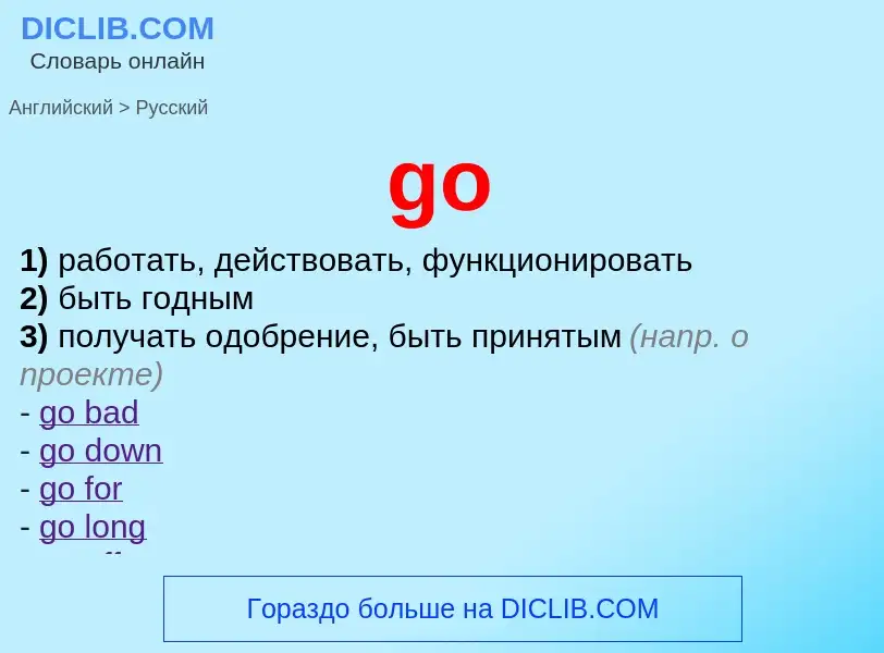 Как переводится go на Русский язык