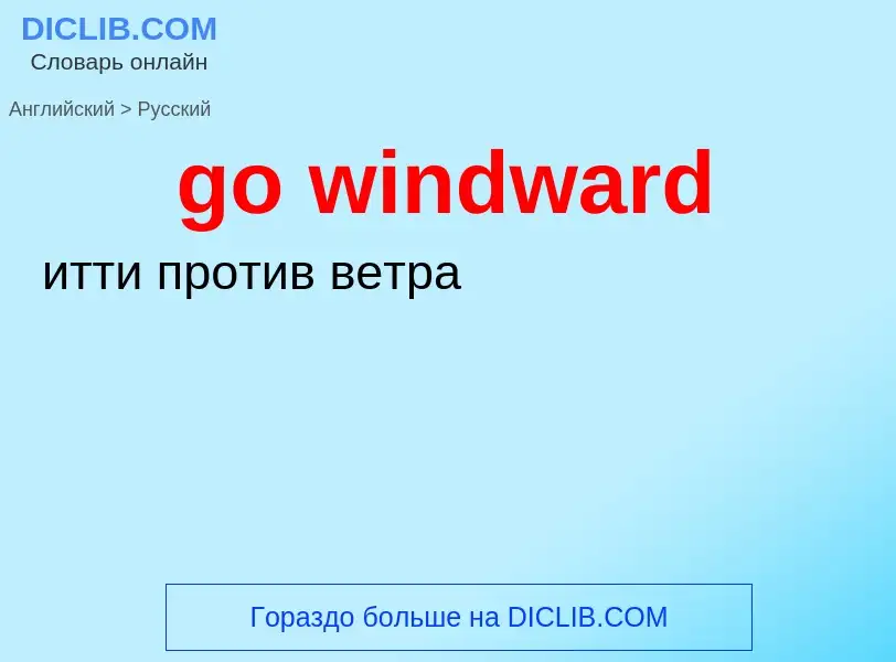 Как переводится go windward на Русский язык