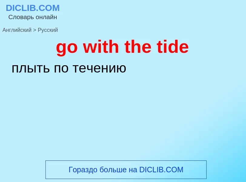 Как переводится go with the tide на Русский язык