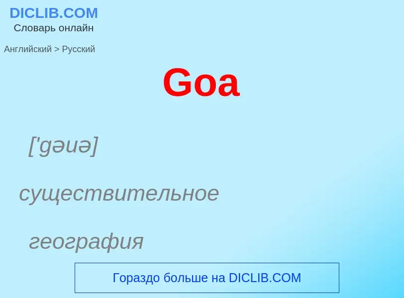 Как переводится Goa на Русский язык