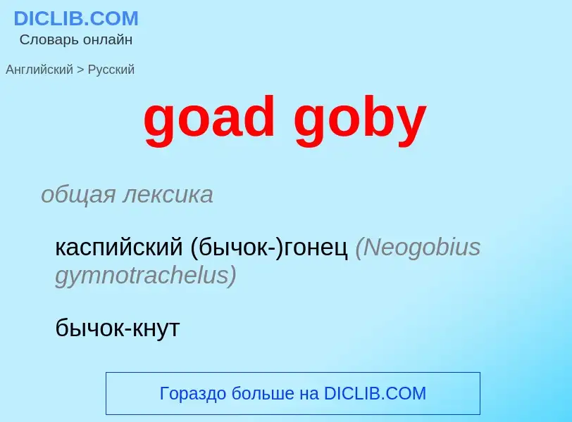 Μετάφραση του &#39goad goby&#39 σε Ρωσικά