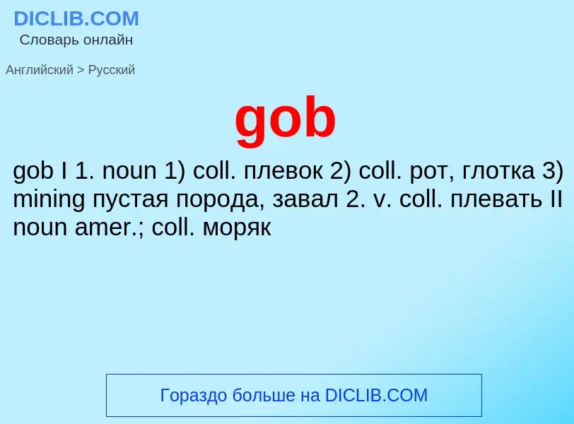 What is the Russian for gob? Translation of &#39gob&#39 to Russian