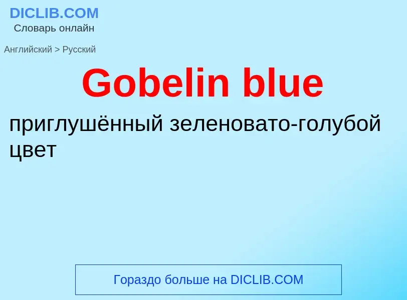 Как переводится Gobelin blue на Русский язык